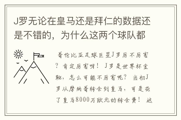 J罗无论在皇马还是拜仁的数据还是不错的，为什么这两个球队都不要他？