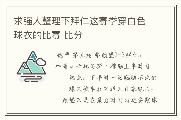 求强人整理下拜仁这赛季穿白色球衣的比赛 比分