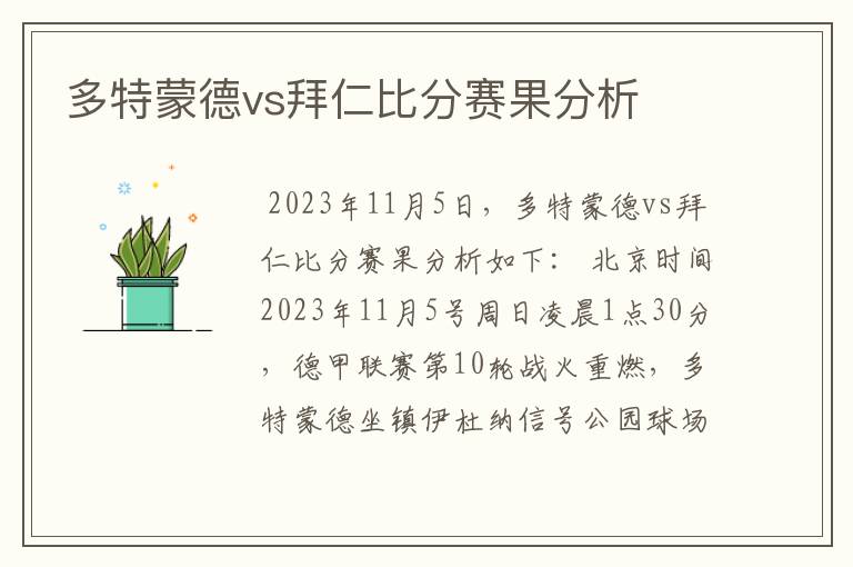 多特蒙德vs拜仁比分赛果分析