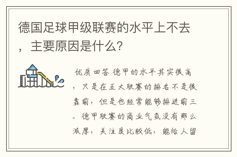 德国足球甲级联赛的水平上不去，主要原因是什么？