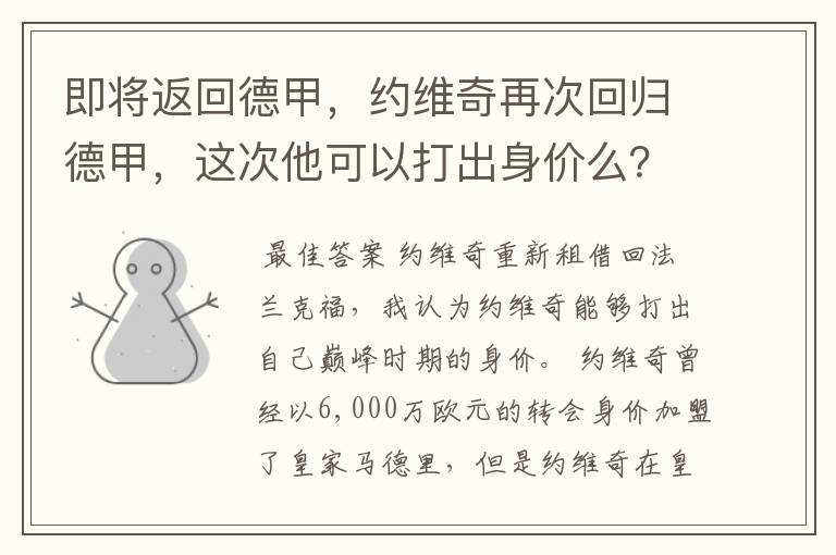 即将返回德甲，约维奇再次回归德甲，这次他可以打出身价么？