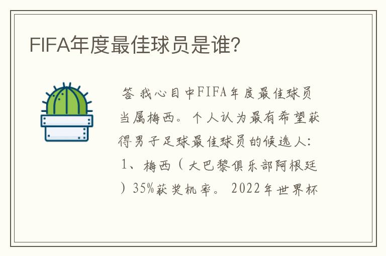 FIFA年度最佳球员是谁？