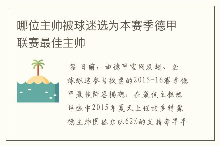 哪位主帅被球迷选为本赛季德甲联赛最佳主帅