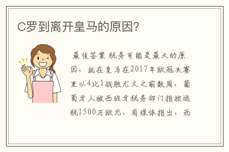 C罗到离开皇马的原因？