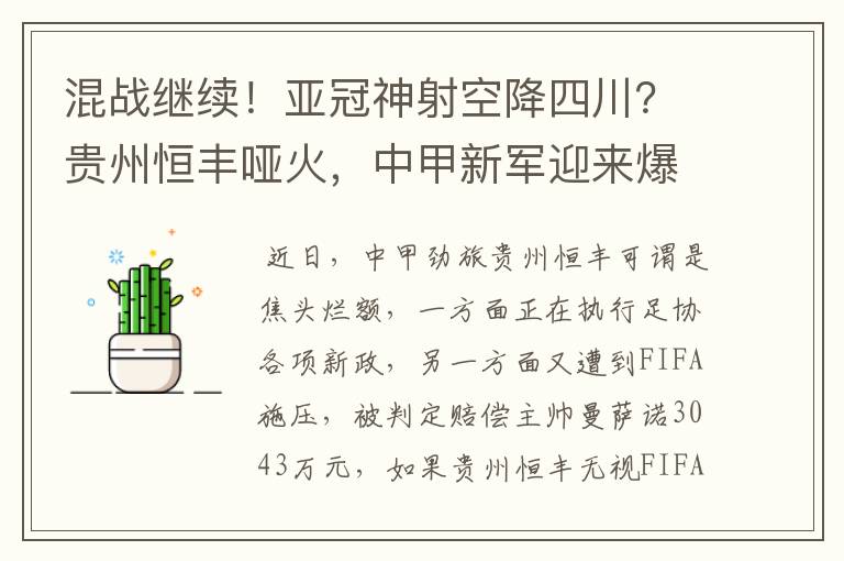 混战继续！亚冠神射空降四川？贵州恒丰哑火，中甲新军迎来爆发！