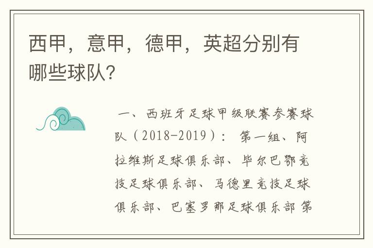 西甲，意甲，德甲，英超分别有哪些球队？