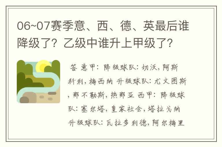 06~07赛季意、西、德、英最后谁降级了？乙级中谁升上甲级了？