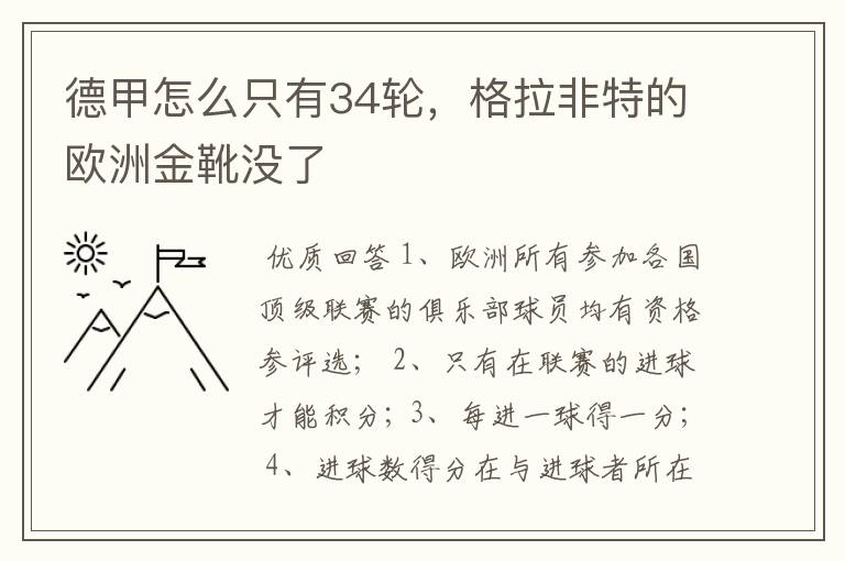 德甲怎么只有34轮，格拉非特的欧洲金靴没了