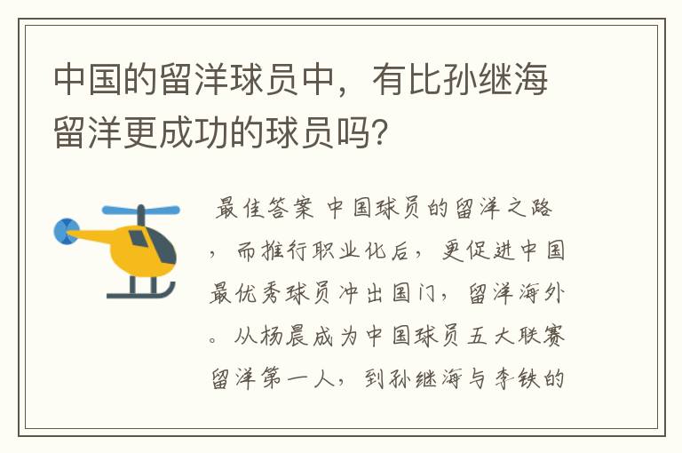 中国的留洋球员中，有比孙继海留洋更成功的球员吗？