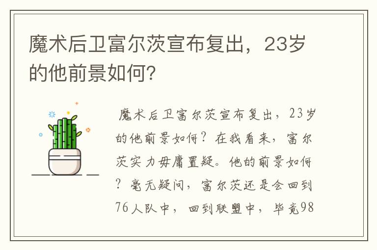 魔术后卫富尔茨宣布复出，23岁的他前景如何？