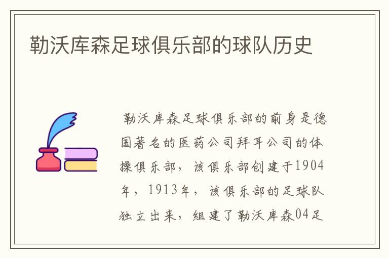 勒沃库森足球俱乐部的球队历史