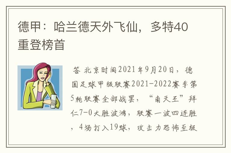 德甲：哈兰德天外飞仙，多特40重登榜首