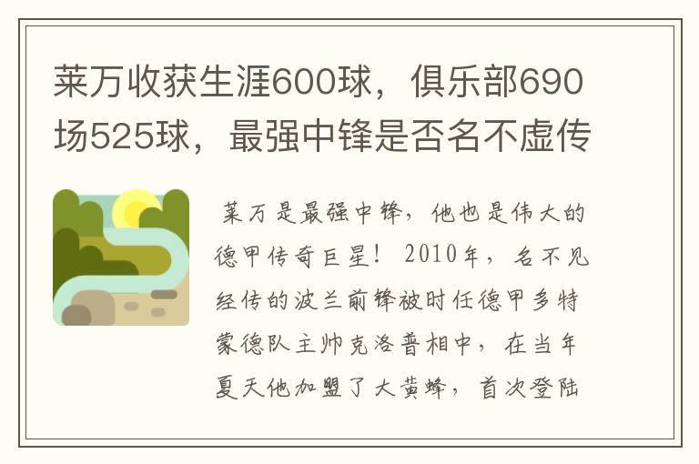 莱万收获生涯600球，俱乐部690场525球，最强中锋是否名不虚传？