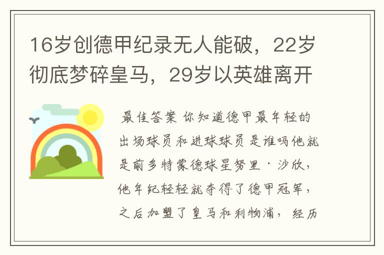 16岁创德甲纪录无人能破，22岁彻底梦碎皇马，29岁以英雄离开多特