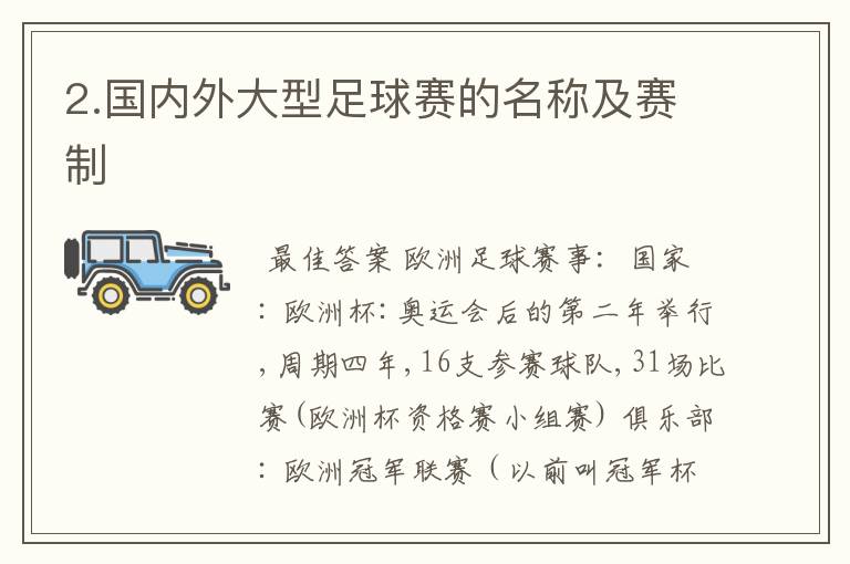 2.国内外大型足球赛的名称及赛制