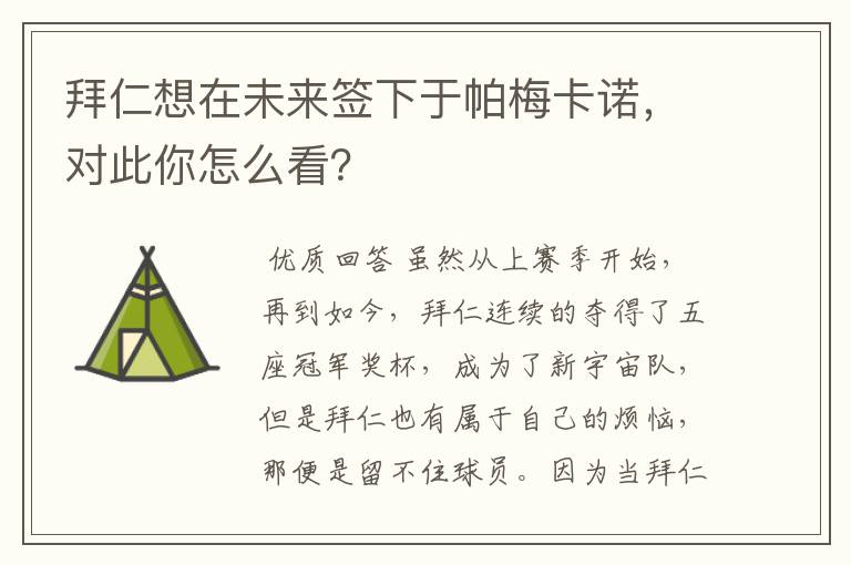 拜仁想在未来签下于帕梅卡诺，对此你怎么看？