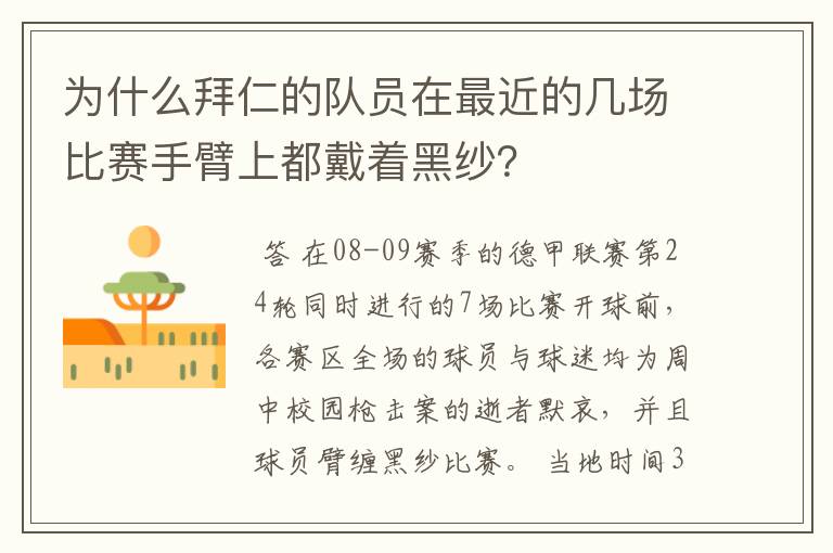 为什么拜仁的队员在最近的几场比赛手臂上都戴着黑纱？