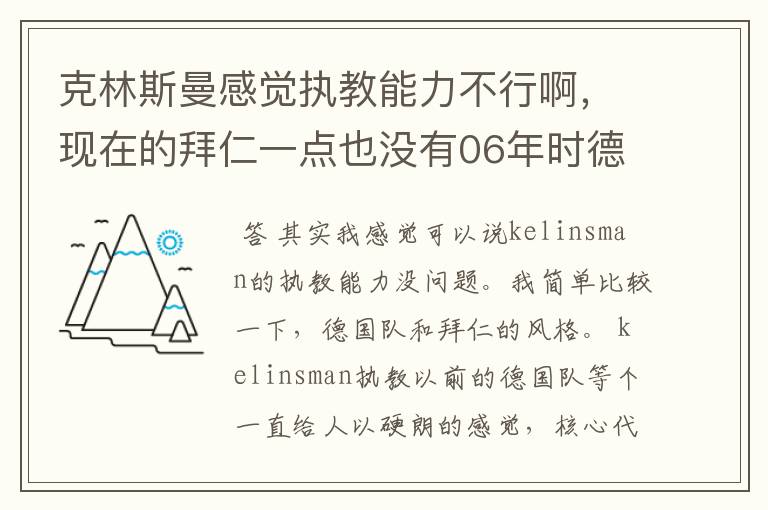 克林斯曼感觉执教能力不行啊，现在的拜仁一点也没有06年时德国队的风采，克林斯曼的执教能力到底怎么样啊