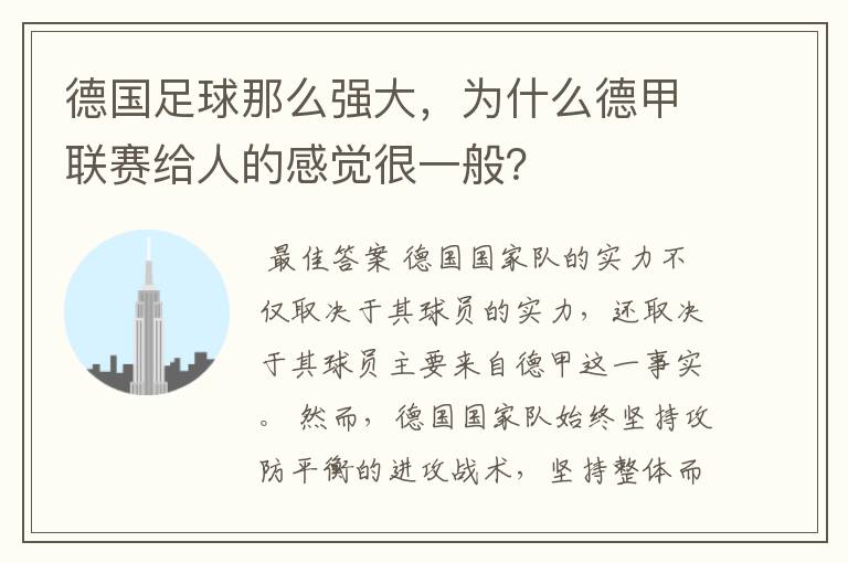 德国足球那么强大，为什么德甲联赛给人的感觉很一般？