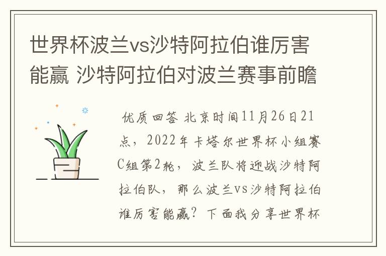 世界杯波兰vs沙特阿拉伯谁厉害能赢 沙特阿拉伯对波兰赛事前瞻分析