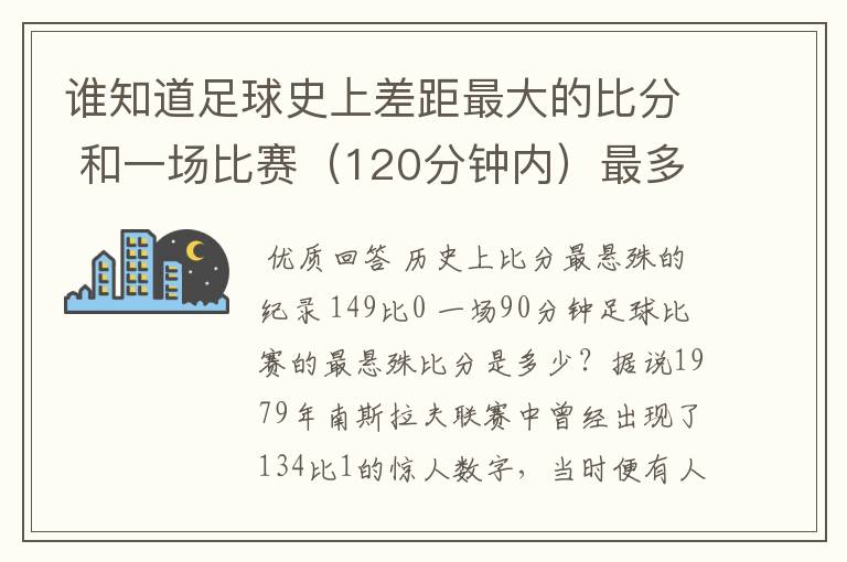 谁知道足球史上差距最大的比分 和一场比赛（120分钟内）最多进球数