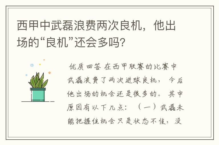 西甲中武磊浪费两次良机，他出场的“良机”还会多吗？