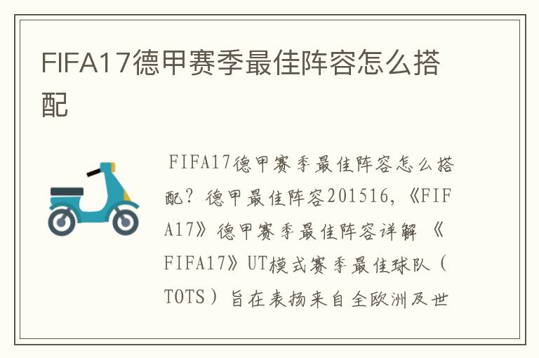 FIFA17德甲赛季最佳阵容怎么搭配