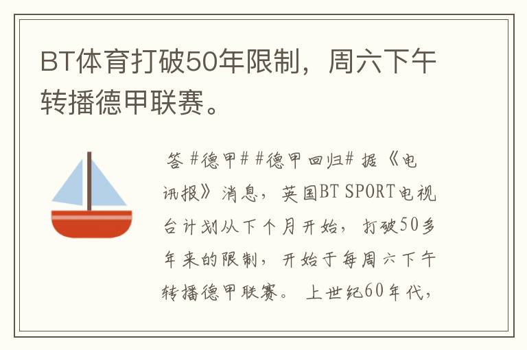 BT体育打破50年限制，周六下午转播德甲联赛。