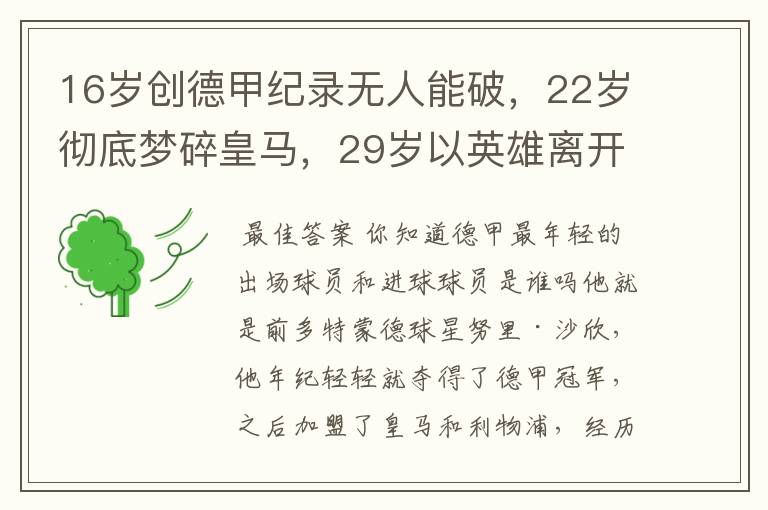 16岁创德甲纪录无人能破，22岁彻底梦碎皇马，29岁以英雄离开多特