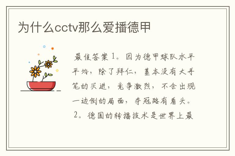 为什么cctv那么爱播德甲