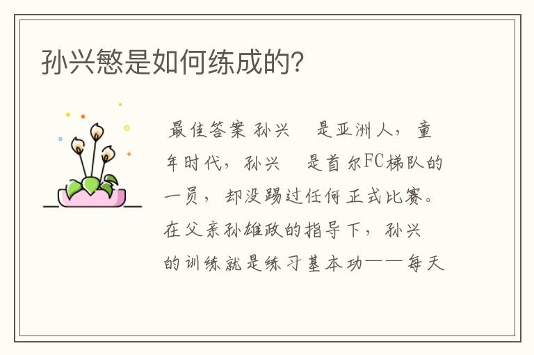 孙兴慜是如何练成的？