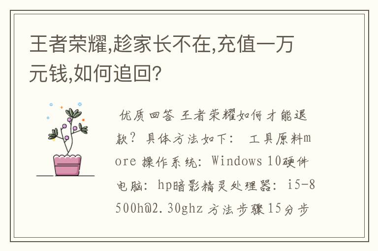 王者荣耀,趁家长不在,充值一万元钱,如何追回？