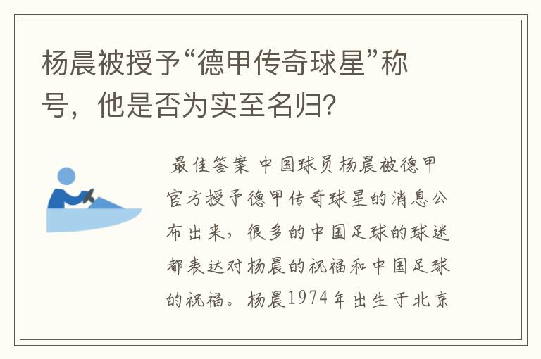 杨晨被授予“德甲传奇球星”称号，他是否为实至名归？