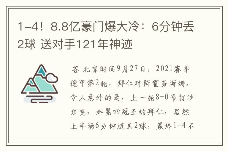 1-4！8.8亿豪门爆大冷：6分钟丢2球 送对手121年神迹