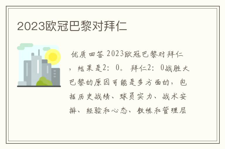 2023欧冠巴黎对拜仁