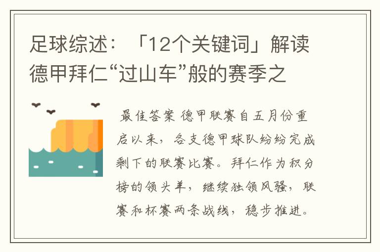 足球综述：「12个关键词」解读德甲拜仁“过山车”般的赛季之旅