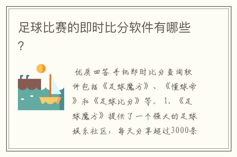 足球比赛的即时比分软件有哪些？