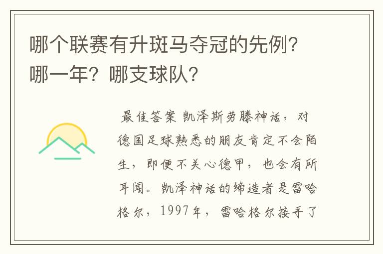 哪个联赛有升斑马夺冠的先例？哪一年？哪支球队？