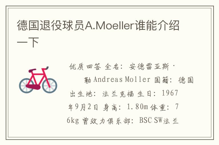 德国退役球员A.Moeller谁能介绍一下