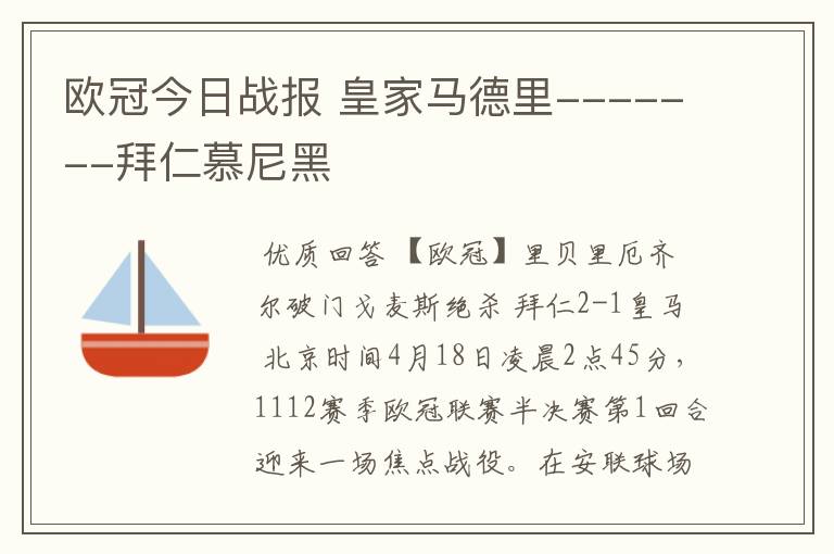 欧冠今日战报 皇家马德里-------拜仁慕尼黑