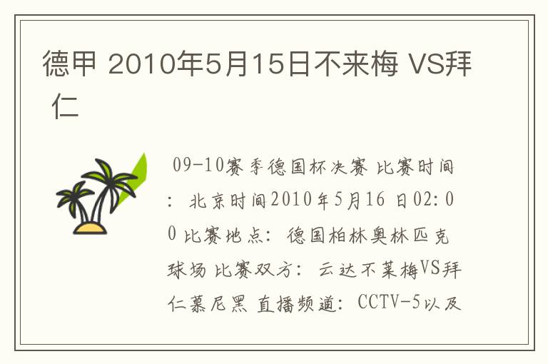 德甲 2010年5月15日不来梅 VS拜 仁