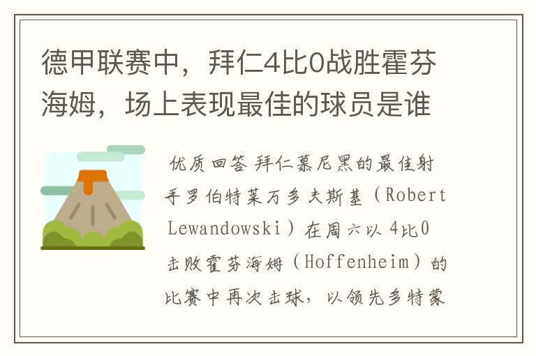 德甲联赛中，拜仁4比0战胜霍芬海姆，场上表现最佳的球员是谁？