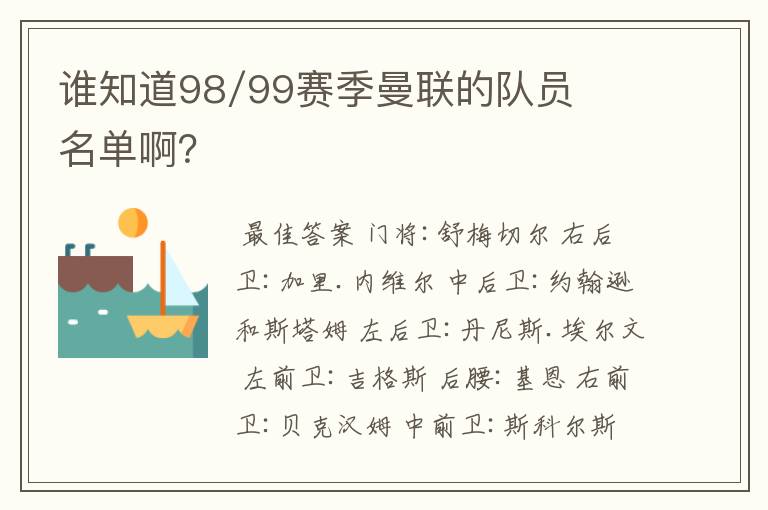 谁知道98/99赛季曼联的队员名单啊？