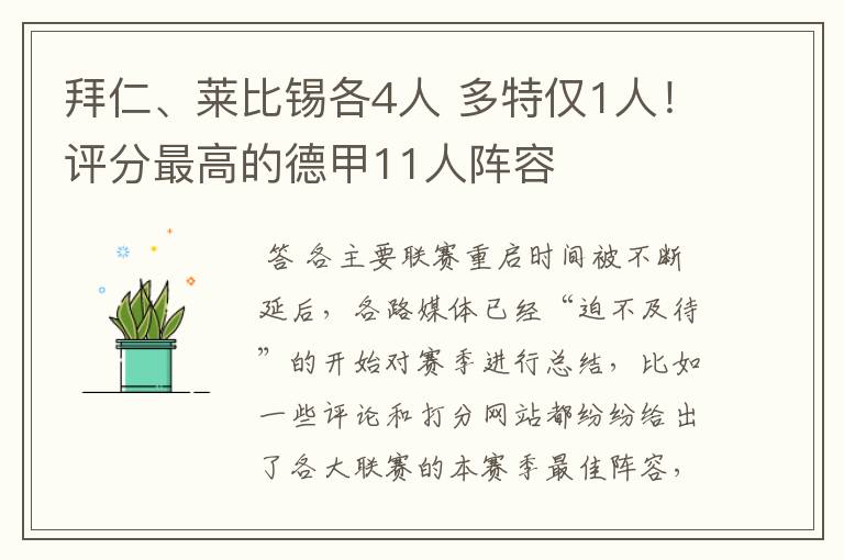 拜仁、莱比锡各4人 多特仅1人！评分最高的德甲11人阵容