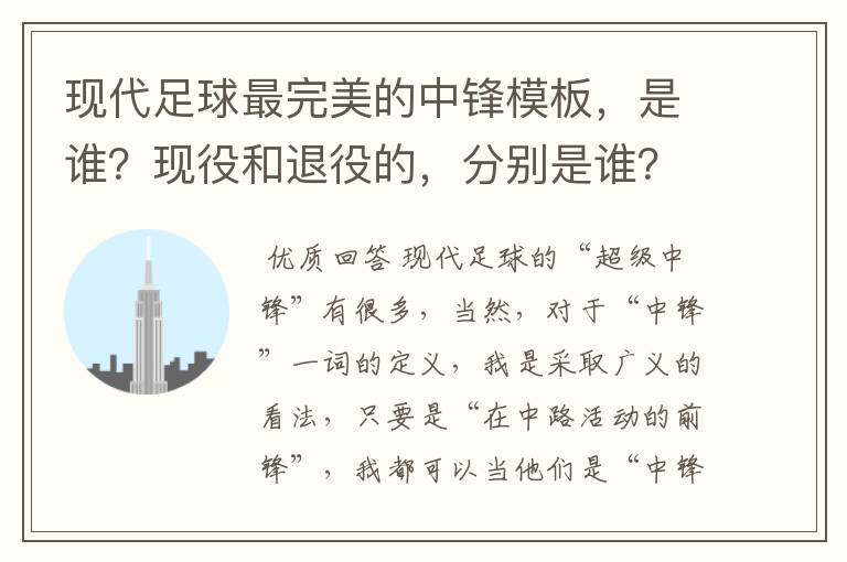 现代足球最完美的中锋模板，是谁？现役和退役的，分别是谁？