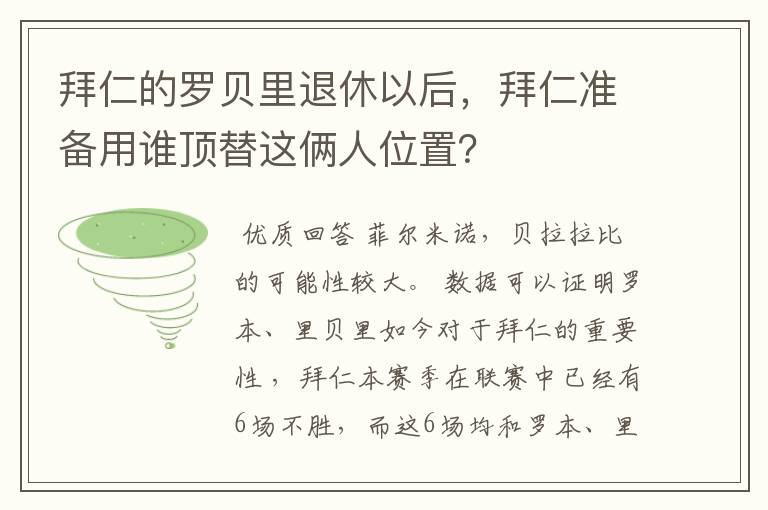 拜仁的罗贝里退休以后，拜仁准备用谁顶替这俩人位置？