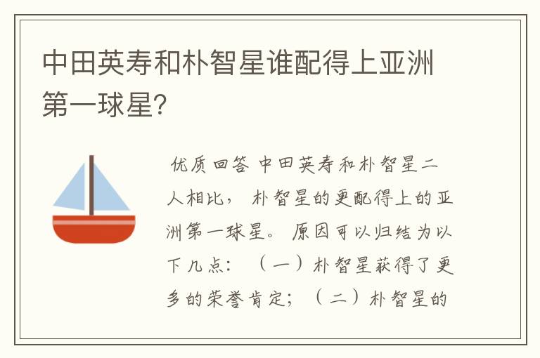 中田英寿和朴智星谁配得上亚洲第一球星？