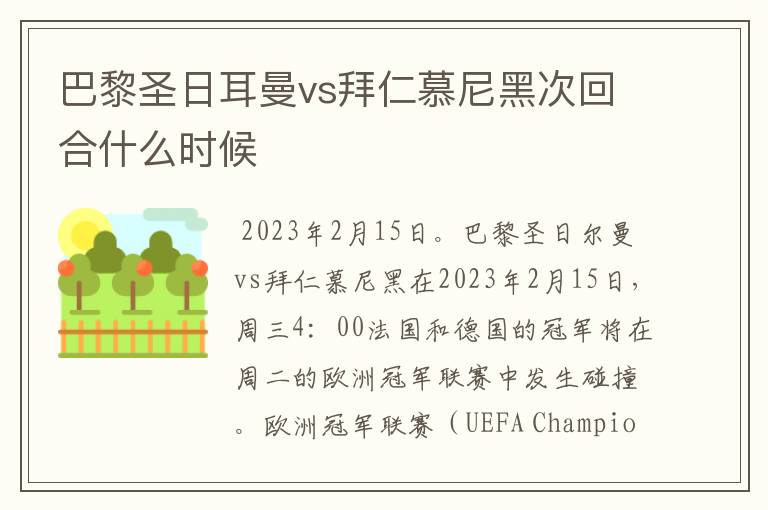 巴黎圣日耳曼vs拜仁慕尼黑次回合什么时候