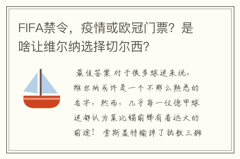 FIFA禁令，疫情或欧冠门票？是啥让维尔纳选择切尔西？