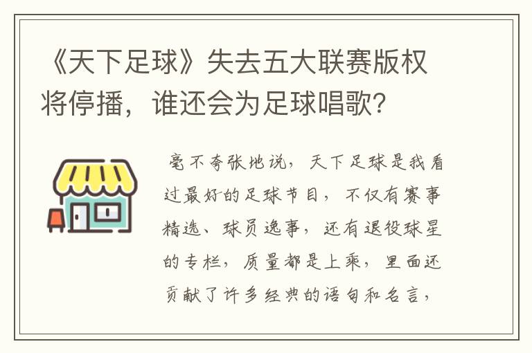 《天下足球》失去五大联赛版权将停播，谁还会为足球唱歌？